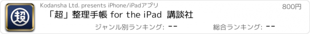おすすめアプリ 「超」整理手帳 for the iPad  講談社