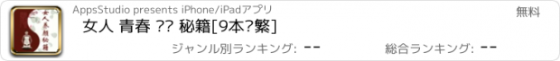 おすすめアプリ 女人 青春 养颜 秘籍[9本简繁]