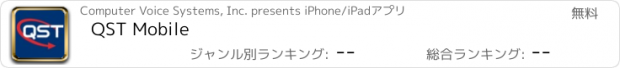 おすすめアプリ QST Mobile