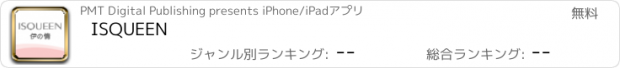 おすすめアプリ ISQUEEN