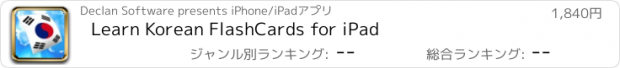 おすすめアプリ Learn Korean FlashCards for iPad