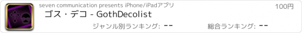 おすすめアプリ ゴス・デコ - GothDecolist