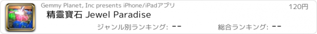おすすめアプリ 精靈寶石 Jewel Paradise