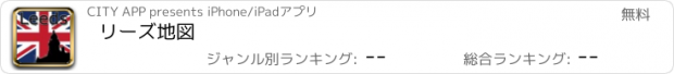 おすすめアプリ リーズ地図