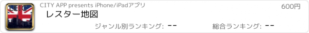 おすすめアプリ レスター地図