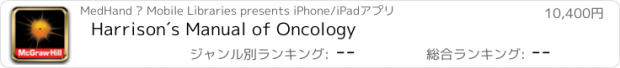 おすすめアプリ Harrison´s Manual of Oncology