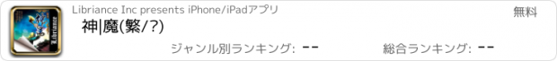 おすすめアプリ 神|魔(繁/简)