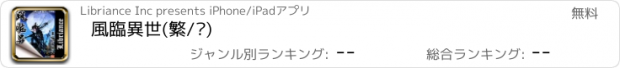 おすすめアプリ 風臨異世(繁/简)