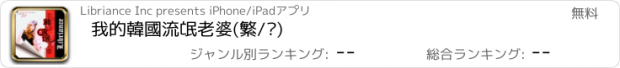 おすすめアプリ 我的韓國流氓老婆(繁/简)