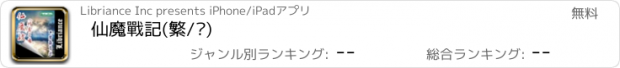 おすすめアプリ 仙魔戰記(繁/简)