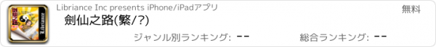 おすすめアプリ 劍仙之路(繁/简)