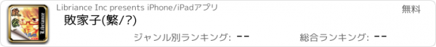おすすめアプリ 敗家子(繁/简)