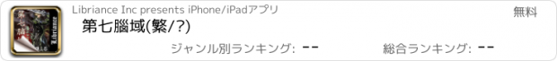 おすすめアプリ 第七腦域(繁/简)