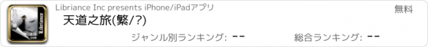 おすすめアプリ 天道之旅(繁/简)