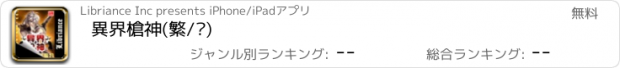 おすすめアプリ 異界槍神(繁/简)