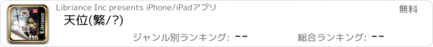 おすすめアプリ 天位(繁/简)