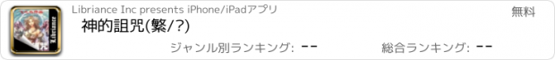 おすすめアプリ 神的詛咒(繁/简)