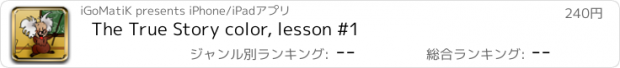 おすすめアプリ The True Story color, lesson #1