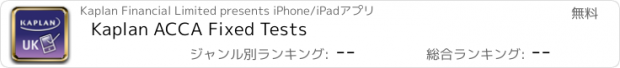 おすすめアプリ Kaplan ACCA Fixed Tests