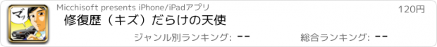 おすすめアプリ 修復歴（キズ）だらけの天使