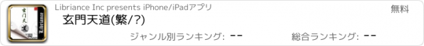 おすすめアプリ 玄門天道(繁/简)