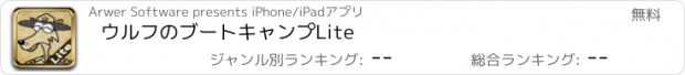 おすすめアプリ ウルフのブートキャンプLite