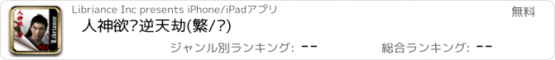 おすすめアプリ 人神欲·逆天劫(繁/简)