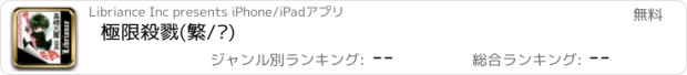 おすすめアプリ 極限殺戮(繁/简)