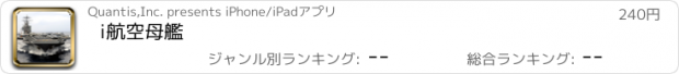 おすすめアプリ i航空母艦