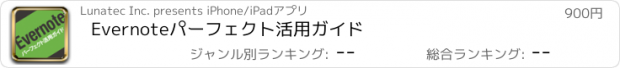 おすすめアプリ Evernoteパーフェクト活用ガイド