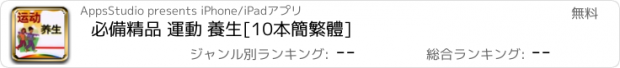 おすすめアプリ 必備精品 運動 養生[10本簡繁體]