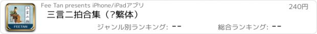 おすすめアプリ 三言二拍合集（简繁体）