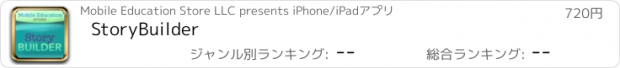 おすすめアプリ StoryBuilder