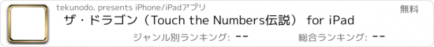 おすすめアプリ ザ・ドラゴン（Touch the Numbers伝説） for iPad