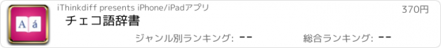 おすすめアプリ チェコ語辞書