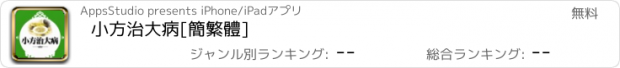 おすすめアプリ 小方治大病[簡繁體]