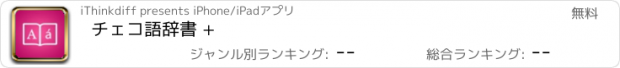 おすすめアプリ チェコ語辞書 +