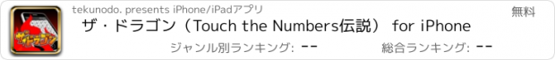 おすすめアプリ ザ・ドラゴン（Touch the Numbers伝説） for iPhone