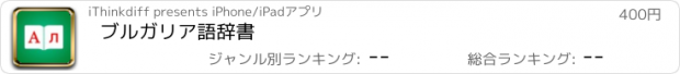 おすすめアプリ ブルガリア語辞書