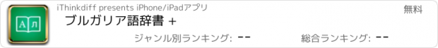 おすすめアプリ ブルガリア語辞書 +