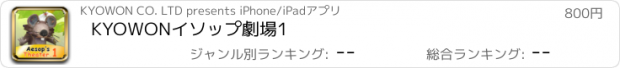 おすすめアプリ KYOWONイソップ劇場1