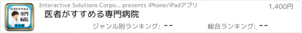 おすすめアプリ 医者がすすめる専門病院