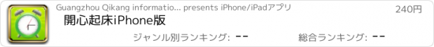 おすすめアプリ 開心起床iPhone版