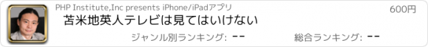 おすすめアプリ 苫米地英人　テレビは見てはいけない