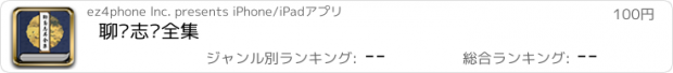 おすすめアプリ 聊斋志异全集