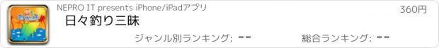 おすすめアプリ 日々釣り三昧