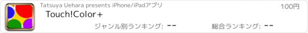 おすすめアプリ Touch!Color+