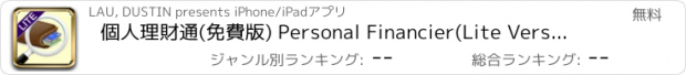 おすすめアプリ 個人理財通(免費版) Personal Financier(Lite Version)