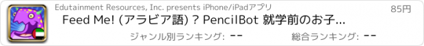 おすすめアプリ Feed Me! (アラビア語) – PencilBot 就学前のお子様向け