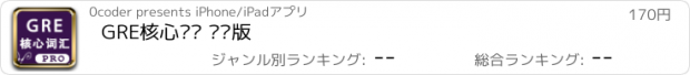 おすすめアプリ GRE核心词汇 专业版